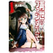 再世のファンタズマ 1巻（スクウェア･エニックス） [電子書籍]