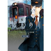 銀彩の川 1巻（スクウェア･エニックス） [電子書籍]