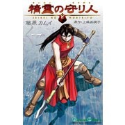 精霊の守り人 1巻（スクウェア･エニックス） [電子書籍]