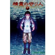精霊の守り人 2巻（スクウェア･エニックス） [電子書籍]