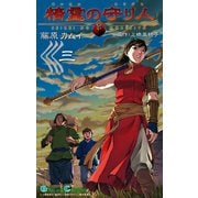 精霊の守り人 3巻（スクウェア･エニックス） [電子書籍]