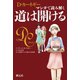 マンガで読み解く 道は開ける（創元社） [電子書籍]
