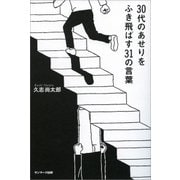 30代のあせりをふき飛ばす31の言葉（サンマーク出版） [電子書籍]