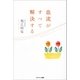 血流がすべて解決する（サンマーク出版） [電子書籍]