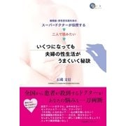 【分冊版】いくつになっても夫婦の性生活がうまくいく秘訣 ED治療薬あれこれ（すばる舎） [電子書籍]