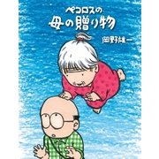 ペコロスの母の贈り物（朝日新聞出版） [電子書籍]