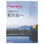 Hanako SPECIAL 贅沢宿へ（マガジンハウス） [電子書籍]