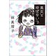 美女と呼ばないで（マガジンハウス） [電子書籍]