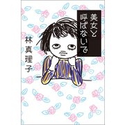 美女と呼ばないで（マガジンハウス） [電子書籍]
