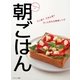 ベターホームの朝ごはん パン派？ごはん派?さっと作れる朝食レシピ（ベターホーム協会） [電子書籍]