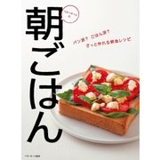 ベターホームの朝ごはん パン派？ごはん派?さっと作れる朝食レシピ（ベターホーム協会） [電子書籍]