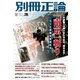 別冊正論 26号（日本工業新聞社） [電子書籍]