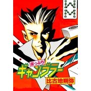 崖っぷちギャンブラー（A-WAGON） [電子書籍]