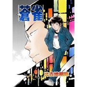蒼雀（A-WAGON） [電子書籍]
