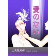 愛のない（A-WAGON） [電子書籍]
