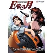 E弦の月（A-WAGON） [電子書籍]
