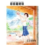 日日是好日（A-WAGON） [電子書籍]