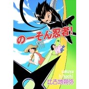 のーそん忍者！（A-WAGON） [電子書籍]
