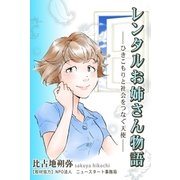 レンタルお姉さん物語～ひきこもりと社会をつなぐ天使～（A-WAGON） [電子書籍]