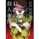D坂の殺人事件 アニメカバー版（KADOKAWA） [電子書籍]