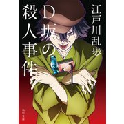 D坂の殺人事件 アニメカバー版（KADOKAWA） [電子書籍]