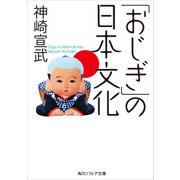 「おじぎ」の日本文化（KADOKAWA） [電子書籍]