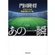 あの一瞬 アスリートが奇跡を起こす「時」（KADOKAWA） [電子書籍]