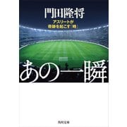 あの一瞬 アスリートが奇跡を起こす「時」（KADOKAWA） [電子書籍]