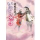 いのち燃ゆ（KADOKAWA） [電子書籍]