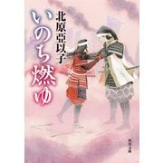 いのち燃ゆ（KADOKAWA） [電子書籍]