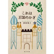 これは王国のかぎ（KADOKAWA） [電子書籍]