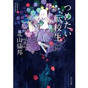 つめたい転校生（KADOKAWA） [電子書籍]