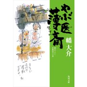 やぶ医薄斎（KADOKAWA） [電子書籍]