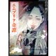エムブリヲ奇譚（KADOKAWA） [電子書籍]