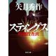 スティングス 特例捜査班（KADOKAWA） [電子書籍]
