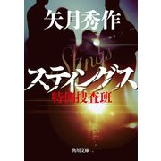 スティングス 特例捜査班（KADOKAWA） [電子書籍]