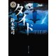 タイド（KADOKAWA） [電子書籍]