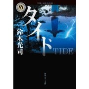 タイド（KADOKAWA） [電子書籍]