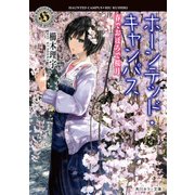 ホーンテッド・キャンパス 春でおぼろで桜月（KADOKAWA） [電子書籍]