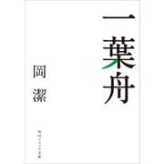 一葉舟（KADOKAWA） [電子書籍]