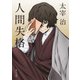 人間失格 アニメカバー版（KADOKAWA） [電子書籍]
