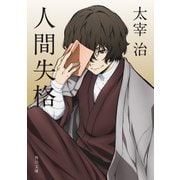 人間失格 アニメカバー版（KADOKAWA） [電子書籍]