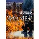 冷たい狂犬（KADOKAWA） [電子書籍]