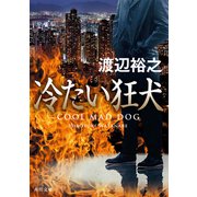 冷たい狂犬（KADOKAWA） [電子書籍]