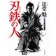 刃鉄の人（KADOKAWA） [電子書籍]
