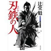 刃鉄の人（KADOKAWA） [電子書籍]