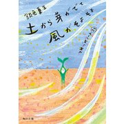 土から芽がでて風がそよそよ つれづれノート(29)（KADOKAWA） [電子書籍]