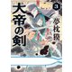 大帝の剣 3（KADOKAWA） [電子書籍]
