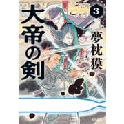 大帝の剣 3（KADOKAWA） [電子書籍]