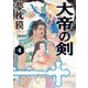 大帝の剣 4（KADOKAWA） [電子書籍]